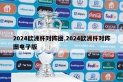 2024欧洲杯对阵图,2024欧洲杯对阵图电子版