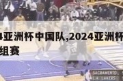 2024亚洲杯中国队,2024亚洲杯中国队小组赛