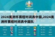 2024美洲杯赛程时间表中国,2024美洲杯赛程时间表中国队