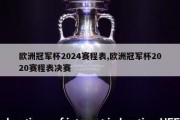 欧洲冠军杯2024赛程表,欧洲冠军杯2020赛程表决赛