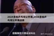 2024多哈乒乓球公开赛,2024多哈乒乓球公开赛战绩