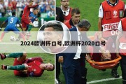 2024欧洲杯口号,欧洲杯2020口号