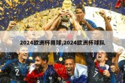 2024欧洲杯用球,2024欧洲杯球队