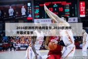 2016欧洲杯开场纯音乐,2016欧洲杯开幕式音乐