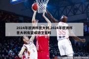 2024年欧洲杯意大利,2024年欧洲杯意大利有望成功卫冕吗