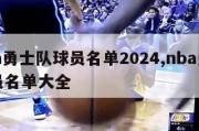 nba勇士队球员名单2024,nba勇士球员名单大全