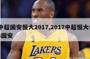 中超国安恒大2017,2017中超恒大vs国安