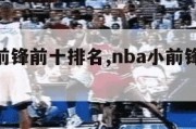 nba小前锋前十排名,nba小前锋前十排名榜