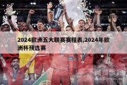 2024欧洲五大联赛赛程表,2024年欧洲杯预选赛