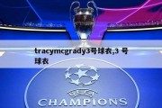 tracymcgrady3号球衣,3 号球衣