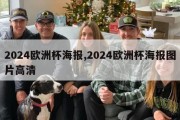 2024欧洲杯海报,2024欧洲杯海报图片高清