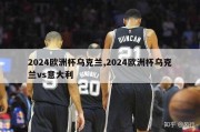 2024欧洲杯乌克兰,2024欧洲杯乌克兰vs意大利