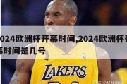 2024欧洲杯开幕时间,2024欧洲杯开幕时间是几号