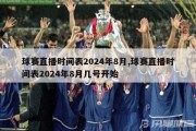 球赛直播时间表2024年8月,球赛直播时间表2024年8月几号开始