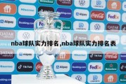 nba球队实力排名,nba球队实力排名表