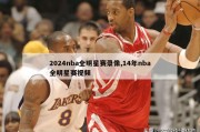 2024nba全明星赛录像,14年nba全明星赛视频