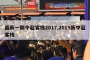 最新一期中超客栈2017,2015新中超客栈