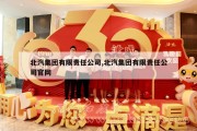 北汽集团有限责任公司,北汽集团有限责任公司官网