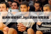 欧洲杯球鞋铁钉,2021欧洲杯球鞋泄漏