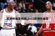 欧洲杯抽签时间,2022欧洲杯抽签