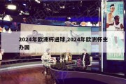 2024年欧洲杯进球,2024年欧洲杯主办国