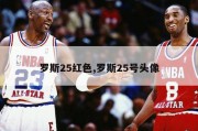 罗斯25红色,罗斯25号头像