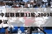 2009中超联赛第11轮,2009年中超冠军争议