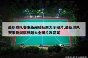 最新球队赛事新闻稿标题大全图片,最新球队赛事新闻稿标题大全图片及答案