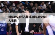 nba2024过人集锦,nba2020过人集锦