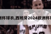 欧洲杯球衣,西班牙2024欧洲杯球衣