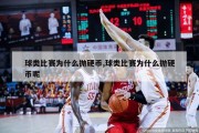 球类比赛为什么抛硬币,球类比赛为什么抛硬币呢