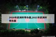 2020年欧洲杯举办国,2021年欧洲杯举办国