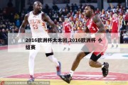 2016欧洲杯太太团,2016欧洲杯 小组赛