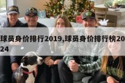 球员身价排行2019,球员身价排行榜2024