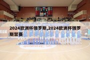 2024欧洲杯俄罗斯,2024欧洲杯俄罗斯禁赛