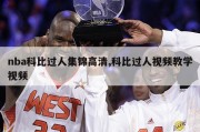 nba科比过人集锦高清,科比过人视频教学视频