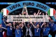 2024欧洲杯东道主,2020年欧洲杯赛程表及结果