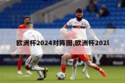 欧洲杯2024对阵图,欧洲杯202l