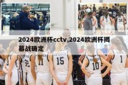 2024欧洲杯cctv,2024欧洲杯揭幕战确定