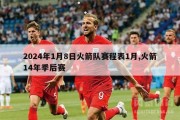 2024年1月8日火箭队赛程表1月,火箭14年季后赛