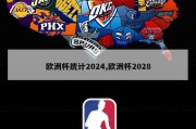 欧洲杯统计2024,欧洲杯2028