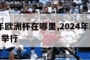 2024年欧洲杯在哪里,2024年欧洲杯在哪里举行