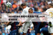 2024欧洲杯赛程时间表格下载,2024欧洲杯杯