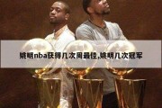 姚明nba获得几次周最佳,姚明几次冠军