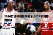 2024欧洲杯德国队名单,2022欧洲杯德国队