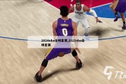 2024nba全明星赛,2821nba全明星赛