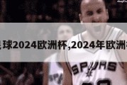 足球2024欧洲杯,2024年欧洲杯