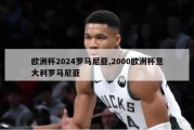 欧洲杯2024罗马尼亚,2000欧洲杯意大利罗马尼亚