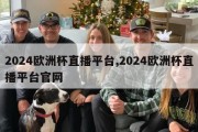 2024欧洲杯直播平台,2024欧洲杯直播平台官网