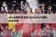 nba火箭队员名单2024,nba火箭队队员介绍